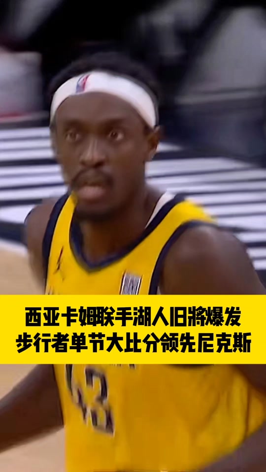 包含西亚卡姆连续五场比赛得分超过夺冠，G2不断突破！的词条-开云真人娱乐